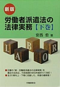新版 勞?者派遣法の法律實務【下卷】 (單行本)