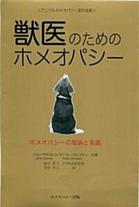 獸醫のためのホメオパシ- (アニマルホメオパシ-海外選書) (1, 單行本)