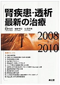 腎疾患·透析最新の治療 (2008-2010) (單行本)