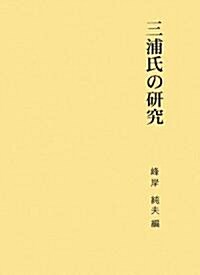 三浦氏の硏究 (第二期關東武士硏究叢書)