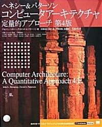 コンピュ-タア-キテクチャ 定量的アプロ-チ 第4版 (IT Architects’ Archive) (大型本)