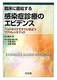 臨牀に直結する感染症診療のエビデンス―ベッドサイドですぐに役立つリファレンスブック (單行本)