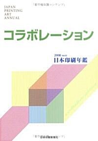 日本印刷年鑑〈2008年版〉 (大型本)