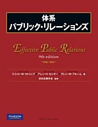 體系 パブリック·リレ-ションズ (ハ-ドカバ-)