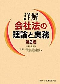 詳解 會社法の理論と實務 (第2版, 單行本)