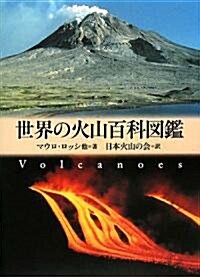 世界の火山百科圖鑑 (單行本)