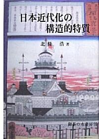 日本近代化の構造的特質 (單行本)