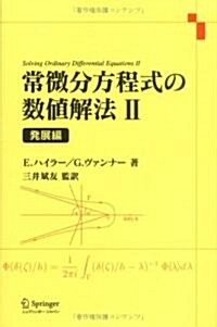 常微分方程式の數値解法〈2〉發展法 (單行本)