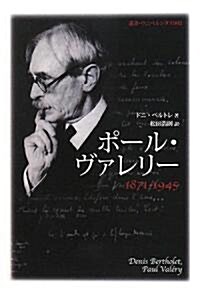 ポ-ル·ヴァレリ- 1871?1945 (叢書·ウニベルシタス) (單行本)