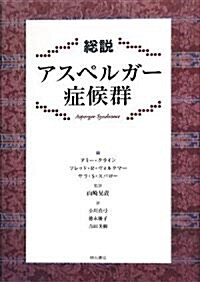 總說 アスペルガ-症候群 (單行本)