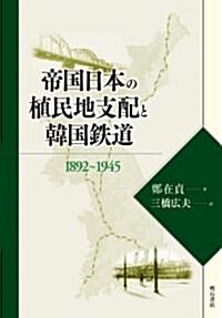 帝國日本の植民地支配と韓國鐵道―1892~1945 (單行本)