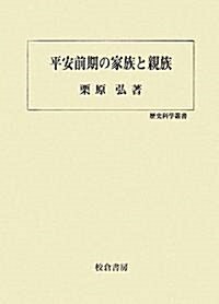 平安前期の家族と親族 (歷史科學叢書) (單行本)