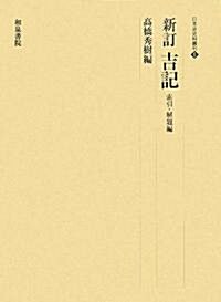 新訂吉記 索引·解題編 (日本史史料叢刊) (單行本)