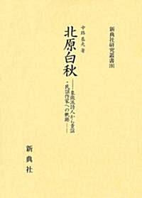 北原白秋―象徵派詩人から童謠·民謠作家への軌迹― (新典社硏究叢書 191) (單行本)