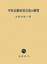 平安京都市社會史の硏究 (單行本)