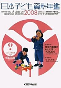 日本子ども資料年鑑〈2008〉 (單行本)