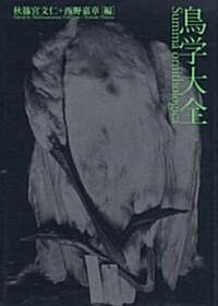 鳥學大全―東京大學創立百三十周年記念特別展示「鳥のビオソフィア―山階コレクションへの誘い」展 (單行本)