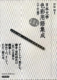 日本文學色彩用語集成 中世 (新裝版, 單行本)