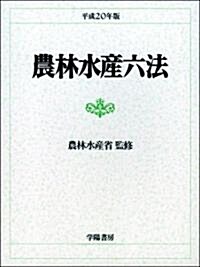 農林水産六法〈平成20年版〉 (單行本)