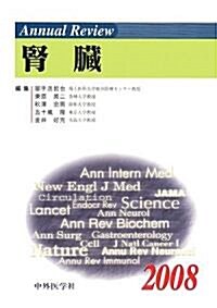 Annual Review腎臟〈2008〉 (單行本)