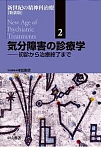 新世紀の精神科治療 (2) 新裝版 氣分障害の診療學 (單行本)