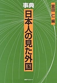 事典 日本人の見た外國 (單行本)