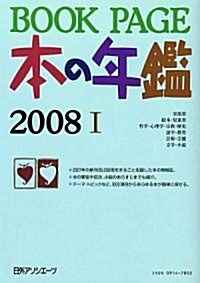 BOOK PAGE本の年鑑〈2008〉 (大型本)