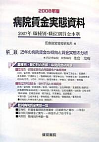 病院賃金實態資料〈2008年版〉 (單行本)