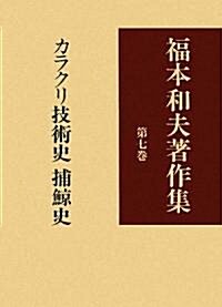 福本和夫著作集〈第7卷〉カラクリ技術史捕鯨史 (單行本)