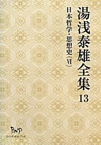 湯淺泰雄全集〈13〉日本哲學·思想史(6) (單行本)