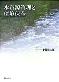 水資源管理と環境保全 (單行本)