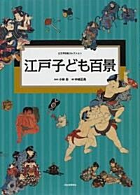 江戶子ども百景 (公文浮世繪コレクション) (大型本)