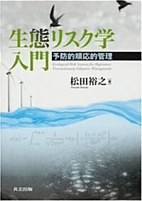 生態リスク學入門 -予防的順應的管理- (單行本)