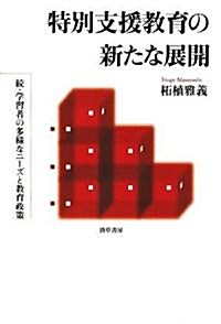 特別支援敎育の新たな展開―續·學習者の多樣なニ-ズと敎育政策 (單行本)