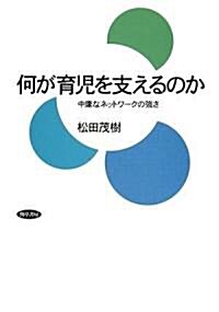 何が育兒を支えるのか―中庸なネットワ-クの强さ (單行本)