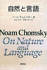 自然と言語 On Nature and Language (單行本(ソフトカバ-))