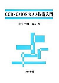 CCD·CMOSカメラ技術入門 (單行本)