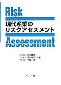 現代産業のリスクアセスメント (單行本)