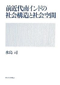 前近代南インドの社會構造と社會空間 (單行本)