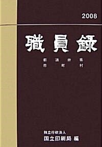 職員錄〈平成20年版下卷〉 (單行本)