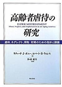 高齡者虐待の硏究―虐待、ネグレクト、搾取 究明のための指針と課題 (單行本)