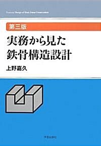 實務から見た鐵骨構造設計 (第三版, 大型本)