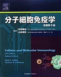 分子細胞免疫學 (單行本)