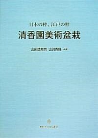 淸香園美術盆栽―日本の粹、江戶の粹 (大型本)