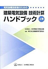 電氣設備技術者のための建築電氣設備技術計算ハンドブック〈上卷〉 (單行本)