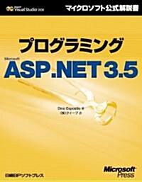 プログラミングMicrosoft ASP.NET 3.5 (マイクロソフト公式解說書 Microsoft Visual Studi) (單行本(ソフトカバ-))