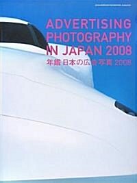年鑑 日本の廣告寫眞〈2008〉 (ペ-パ-バック)