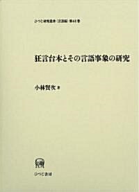 狂言台本とその言語事象の硏究 (ひつじ硏究叢書 言語編) (單行本)