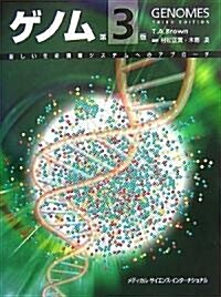 ゲノム 第3版―新しい生命情報システムへのアプロ-チ (第3版, 單行本)