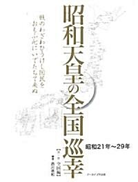 昭和天皇の全國巡幸 昭和21年~29年 (第1卷) 全國編 (初, 單行本)